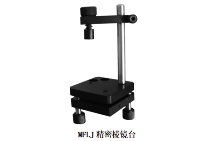 MFLJ 精密棱鏡臺