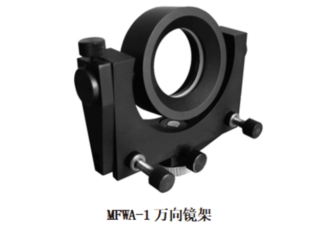 MFWA萬向鏡架