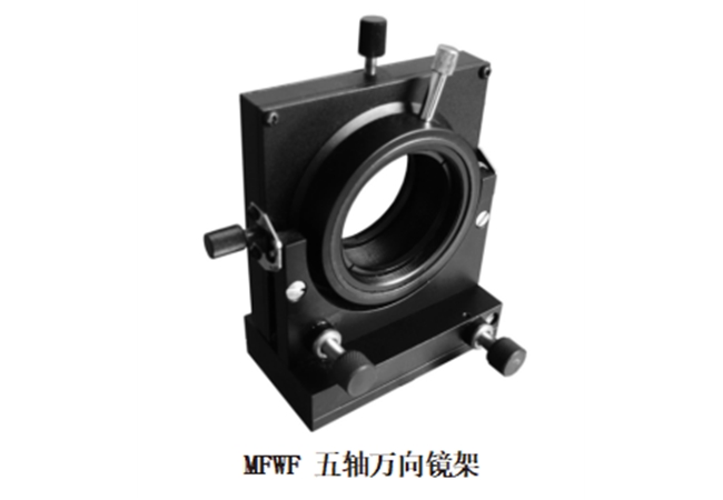 MFWF五軸萬向鏡架