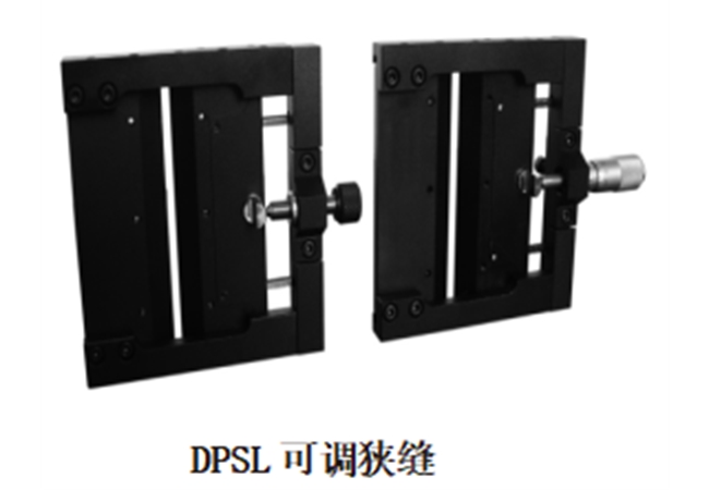 DPSL可調狹縫