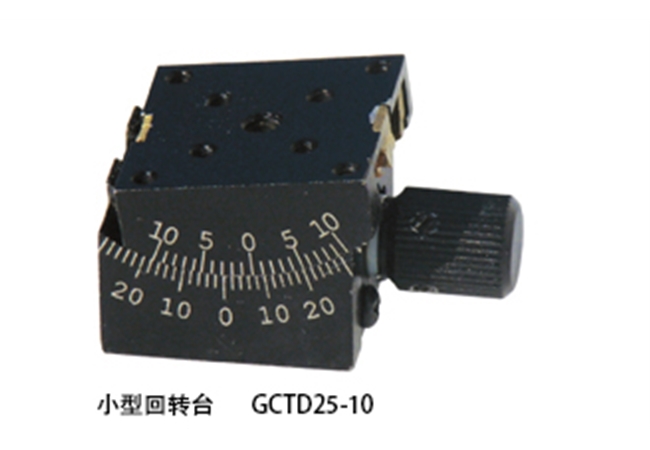小型回轉臺 GCTD25-10