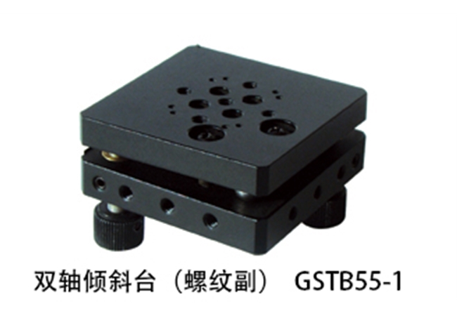 GSTB55-1 雙軸傾斜臺(tái)（螺紋副）