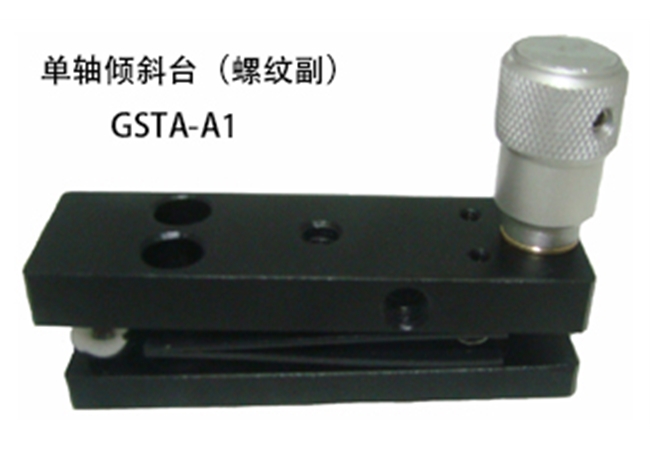 GSTA-A1 單軸傾斜臺(tái)（螺紋副）