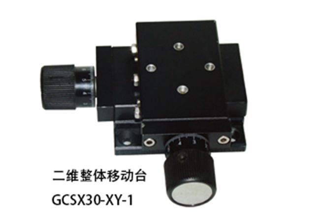 二維整體移動(dòng)臺(tái) GCSX30-XY-1