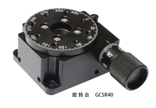 旋轉(zhuǎn)臺 GCSR40