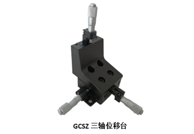 GCSZ三維整體式位移臺