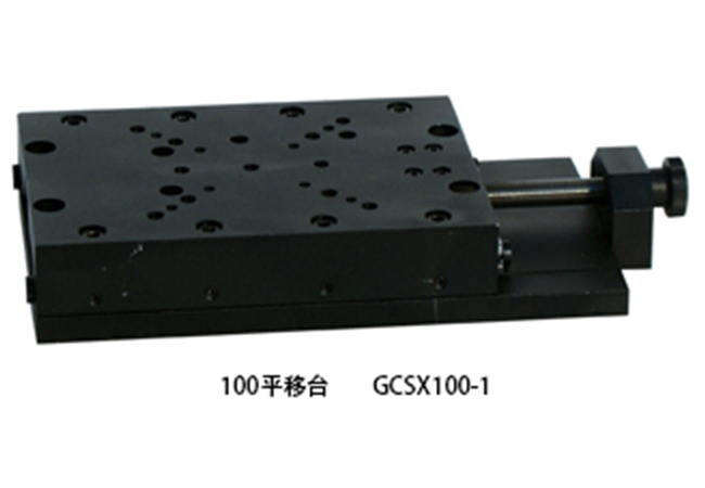 100平移臺 GCSX100-1