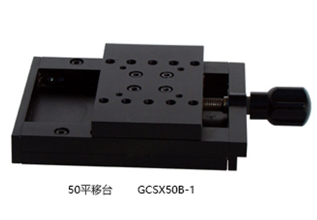 50平移臺GCSX50B-1