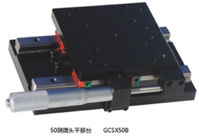 50測微頭平移臺 GCSX50B