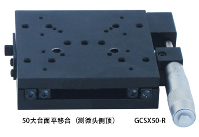 50大臺面平移臺（測微頭側(cè)頂）GCSX50-R