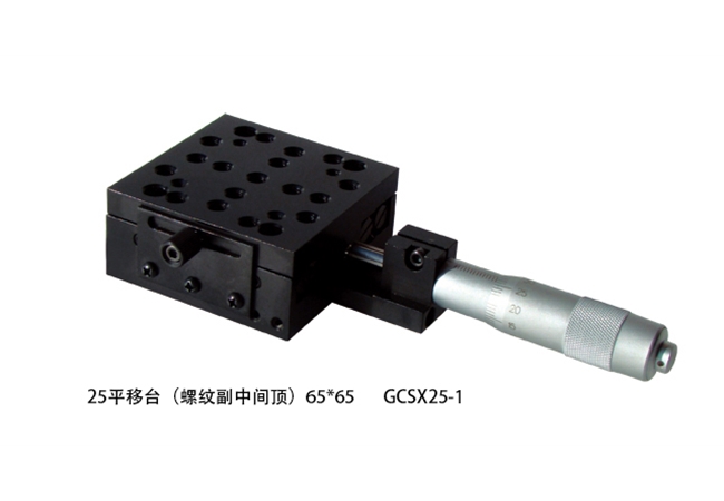 25平移臺（螺紋、測微頭中間頂）65×65 GCSX25-1 GCSX25