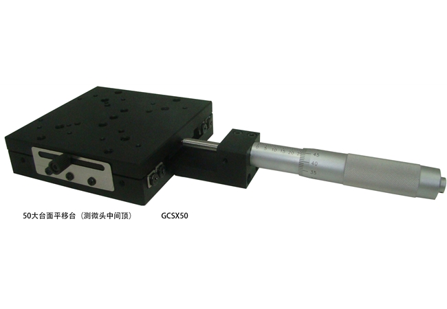 50大臺面平移臺（測微頭中間頂）GCSX50