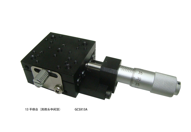 13平移臺(tái)（測(cè)微頭中間頂）GCSX13AGCSX13A-1