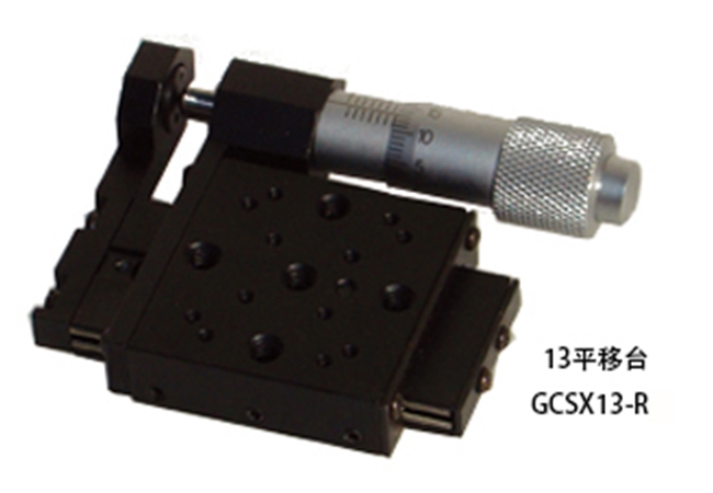 13平移臺(tái)GCSX13-R